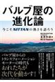 バルブ屋の進化論