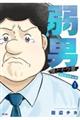 弱男 ー僕とモラ妻ー 1
