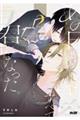 あの日から、答えはすべて君になった。 2