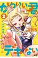 かわいい君と今日もデキない 2