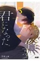 あの日から、答えはすべて君になった。 3