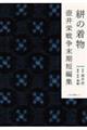 絣の着物 壺井栄戦争末期短編集