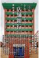 完全版 ドキュメンタリー「店舗銀行」