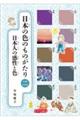 日本の色のものがたり 2