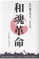 和魂革命