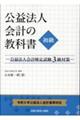 公益法人会計の教科書 初級