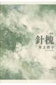 針槐