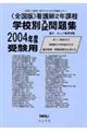 <全国版>看護師2年課程学校別入試問題集 2004年度