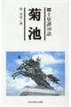 郷土史譚100話菊池