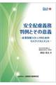 安全配慮義務判例とその意義