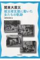 関東大震災 被災者支援に動いた女たちの軌跡