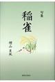 稲雀