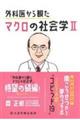 外科医から観たマクロの社会学 2