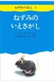 ねずみのいえさがし