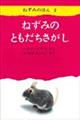 ねずみのともだちさがし
