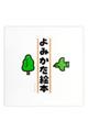 ��݂����G�{