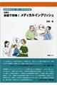 石原式会話で攻略!メディカルイングリッシュ