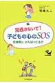 見逃さないで!子どもの心のSOS