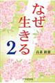 なぜ生きる 2