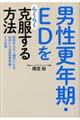 男性更年期・EDをらくらく克服する方法