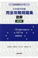 日本留学試験完全攻略問題集 読解 改訂版