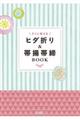 すぐに使えるヒダ折り&帯揚帯締BOOK