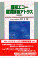 腹部エコー鑑別診断アトラス 改訂版