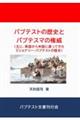 �o�v�e�X�g����̗��j�ƃo�v�e�X�}�̌��Ёi��ɁA�p������č��ɓn���Ă����~�V���i���[�E�o�v�e�X�g�̗��j