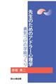先生のためのアドラー心理学