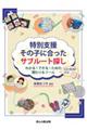 特別支援その子に合ったサブルート探し