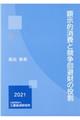 顕示的消費と競争回避財の役割
