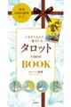 いますぐ占えて一番当たるタロットBOOK