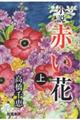 小説赤い花 上巻