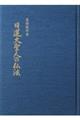 基礎教学書 日蓮大聖人の仏法