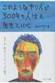このようなやり方で300年の人生を生きていく 新版