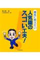 園長に教えたい人気園のスゴい工夫!