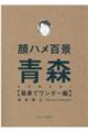 顔ハメ百景 青森最果てワンダー編