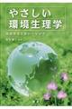 やさしい環境生理学