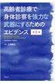 高齢者診療で身体診察を強力な武器にするためのエビデンス 第2版
