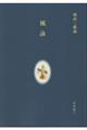 則武三雄論『風詠』