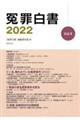 冤罪白書 2022 Vol.4