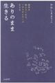 ありのまま生きる
