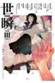 世瞬 Vol.3(2022.5)