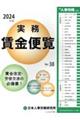 実務賃金便覧 2024年版