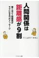 人間関係は距離感が9割