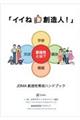 イイね 創造人! 創造性育成ハンドブック