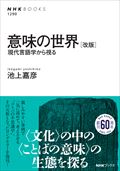 意味の世界 改版