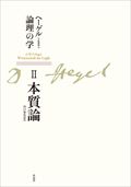 ヘーゲル論理の学 第二巻 新装版