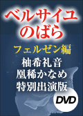 �x���T�C���̂΂�@�|�t�F���[���ҁ|�@�M��特�E���H���Ȃߓ���