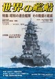 世界の艦船 2026年 10月号